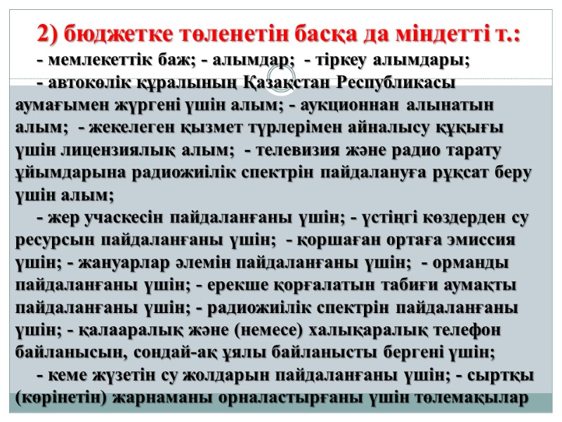 2) бюджетке төленетін басқа да міндетті т.:  - мемлекеттік баж; - алымдар; 